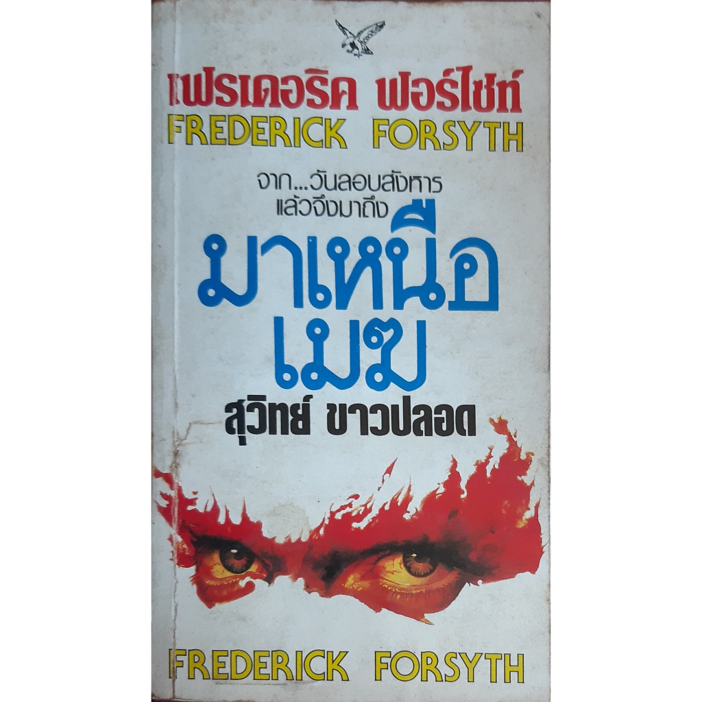  the fourth protocol frederick forsyth 