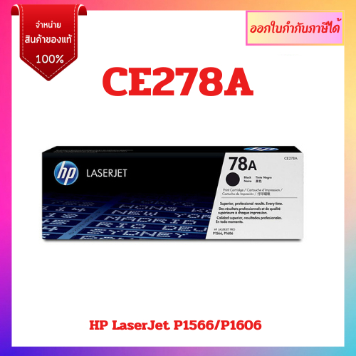 ตลับหมึกโทนเนอร์ HP 78A (CE278A) ของแท้ 100% | Shopee Thailand