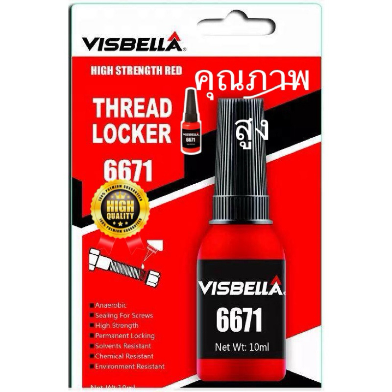 น้ำยากันน็อตคลาย น้ำยาล็อคเกลียว VISBELLA THREAD LOCKER 6671 แบบแรงยึด