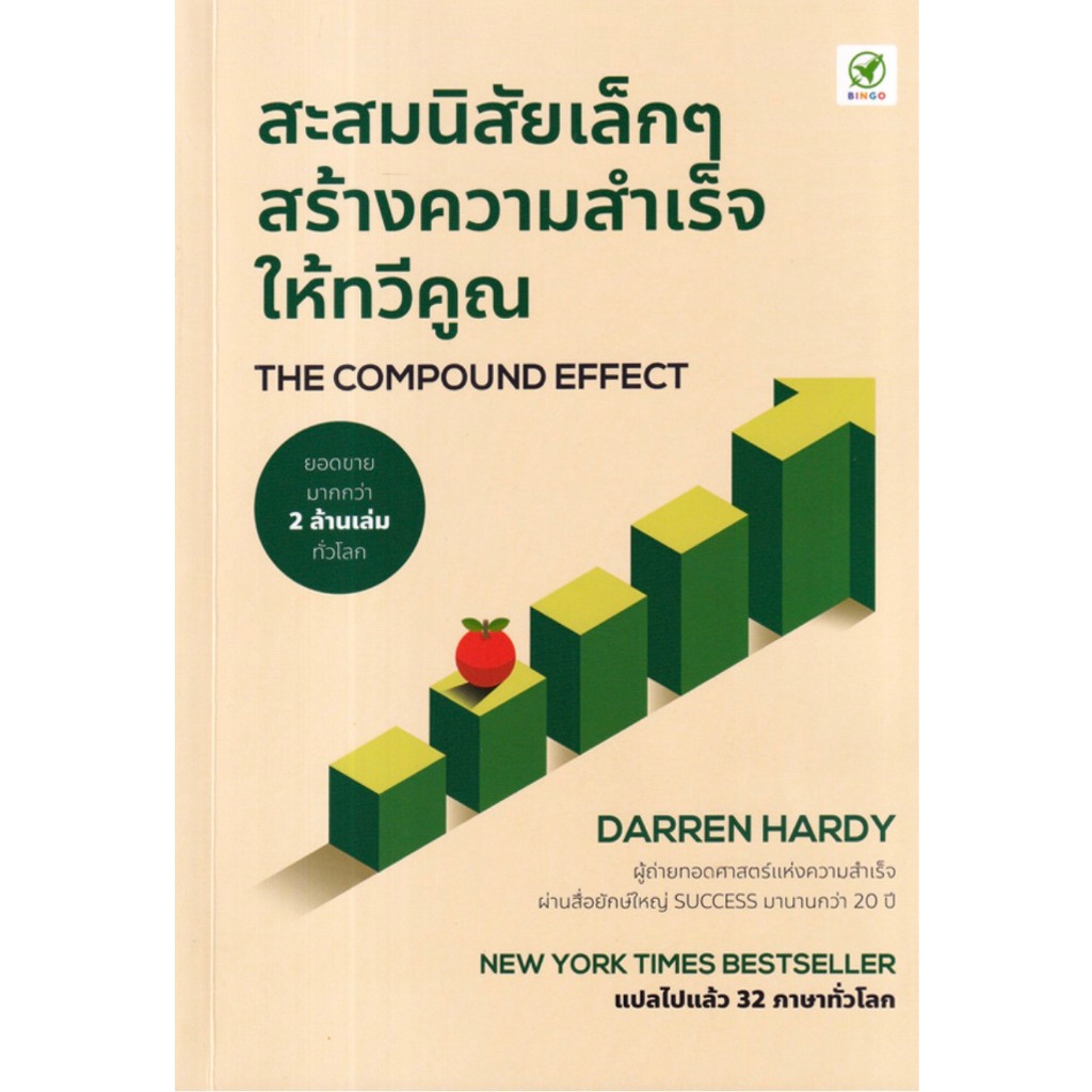 The Compound Effect สะสมนิสัยเล็กๆ สร้างความสำเร็จให้ทวีคูณ / Darren ...