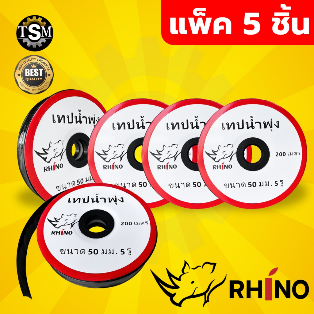 เทปน้ำพุ่ง VSK / ไรโน่ / JX ขนาด 1 นิ้ว x 5 รู ยาว 200 เมตร (ยกลัง 5 ...