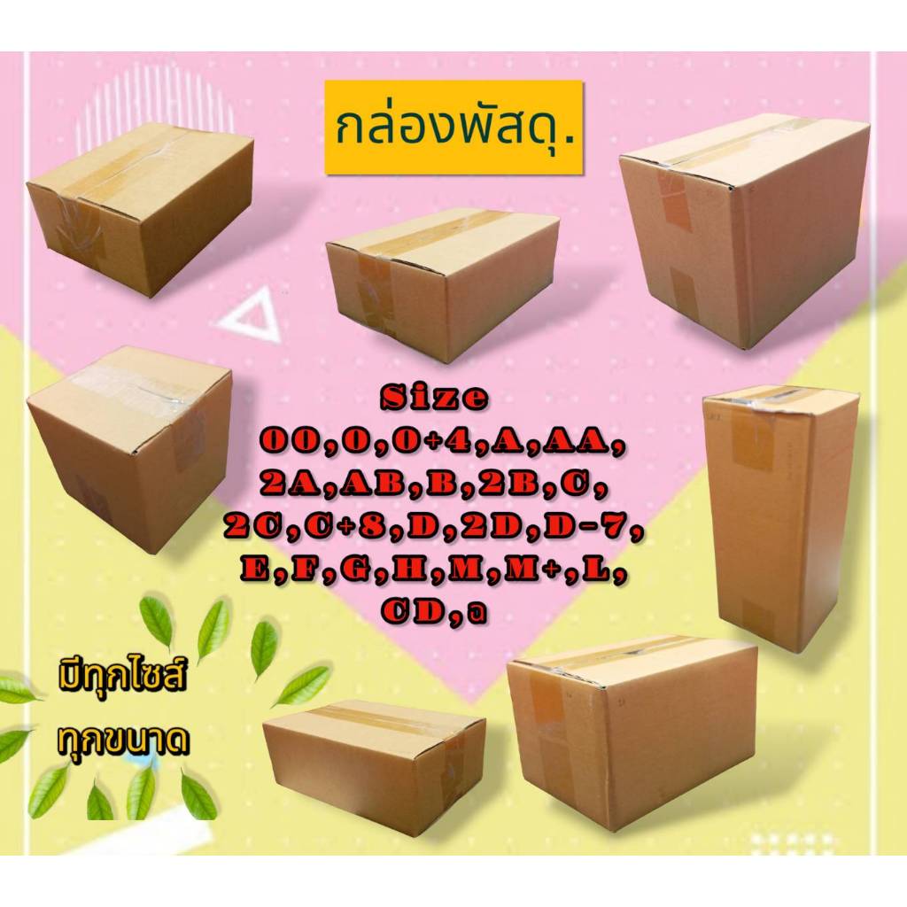 กล่องพัสดุ กล่องไปรษณีย์ มีทุกขนาด แบ่งขายทุกไซร์ 00,0,0+4,A,AA,2A,AB,B ...