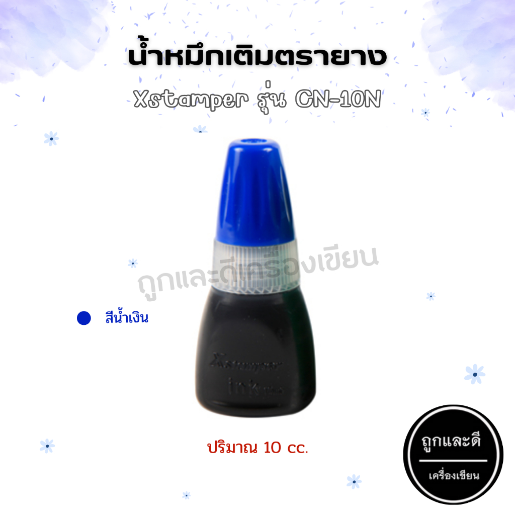 หมึก หมึกเติมตรายาง สำหรับ ตรายางหมึกในตัว Xstamper CS-10N ขนาด 10 cc ...