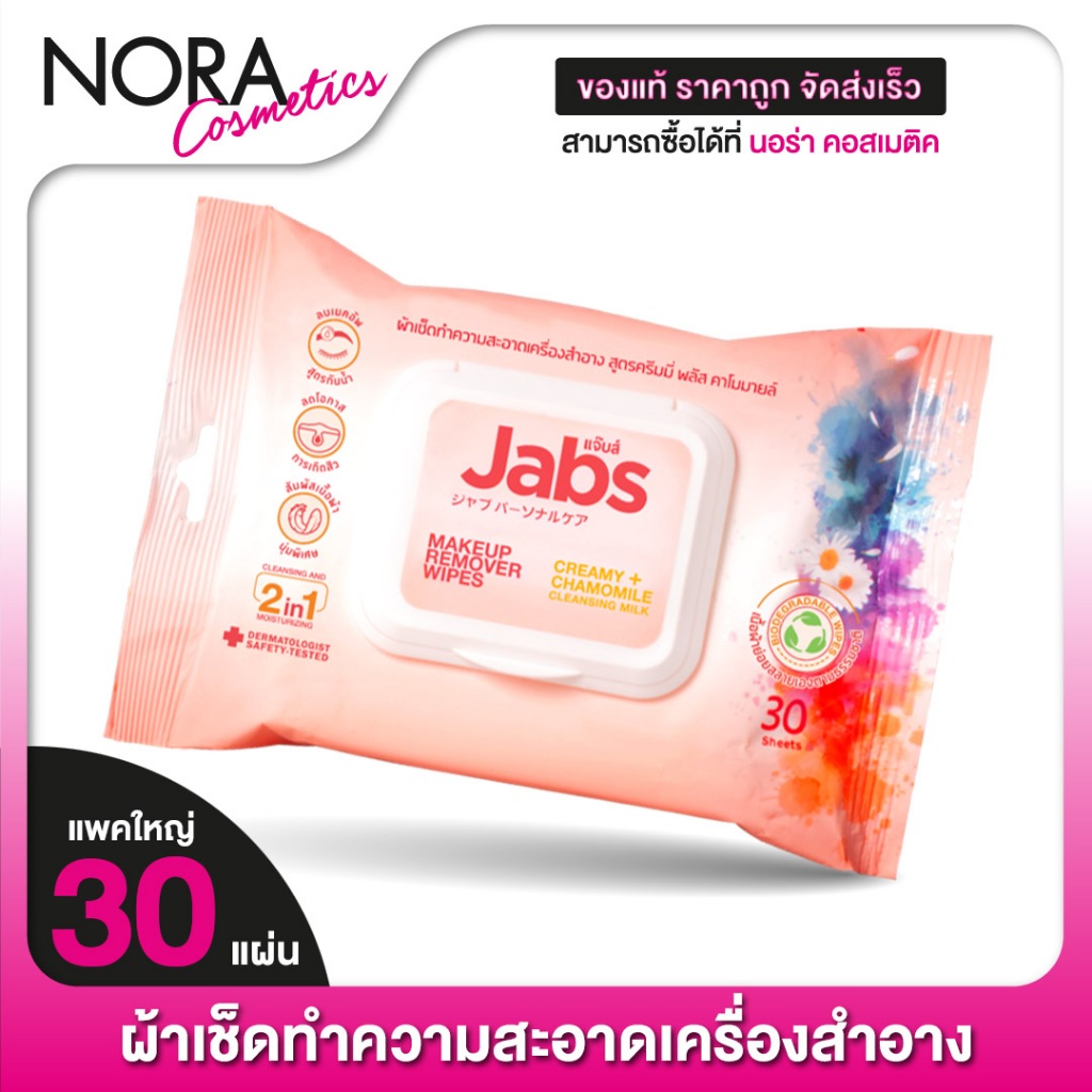 Jabs MakeUp Remover Wipes Creamy + Chamomile Cleansing Milk แจ๊บส์ เมค