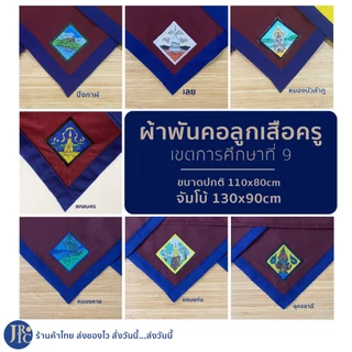 (เลือดหมู-เขตการศึกษาที่ 9) ผ้าพันคอลูกเสือครู หนองคาย ขอนแก่น อุดรธานี บึงกาฬ เลย สกลนคร หนองบัวลำภู อุปกรณ์ลูกเสือครู photo
