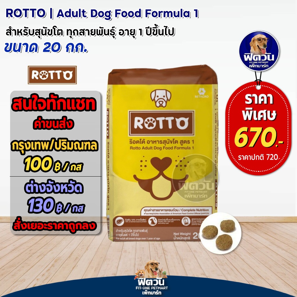 Rotto สุนัข 1-6 ปีกลางใหญ่ 20 กก.{อาหารสุนัขเม็ด} | Shopee Thailand