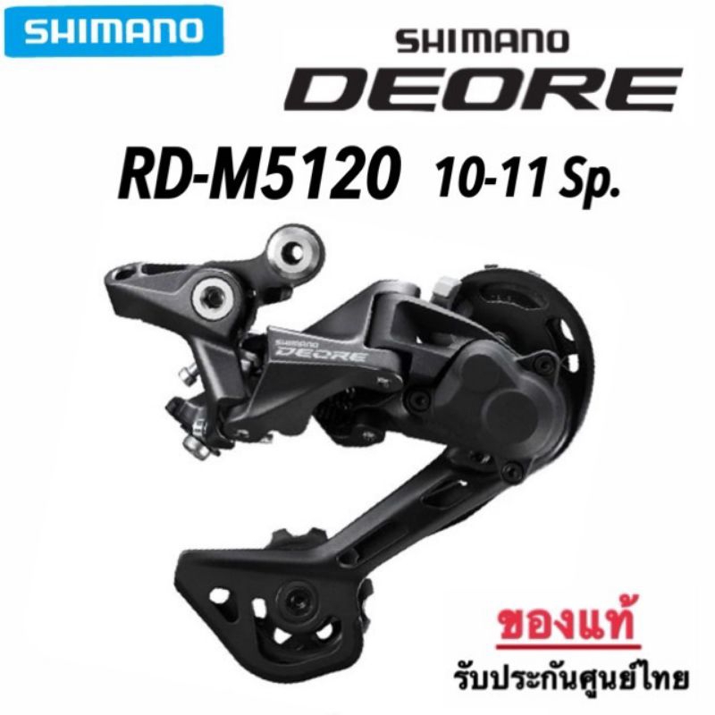 ตีนผี Shimano Deore RD-M5120 10-11SP. *ของแท้ ประกันศูนย์ไทย | Shopee ...