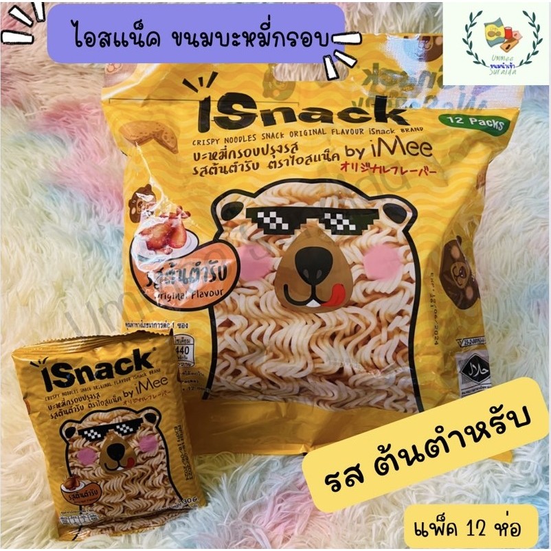ไอสแน็ค(I snack) ขนมบะหมี่อบกรอบปรุงรส | Shopee Thailand