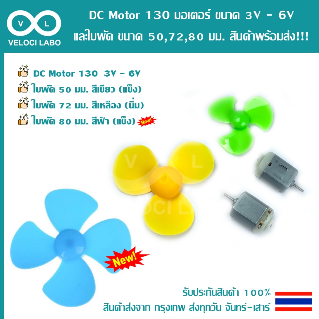 DC Motor 130 มอเตอร์ ขนาด 3V - 6V โวลต์ และใบพัด 50 มม. 72 มม. ขนาด ...