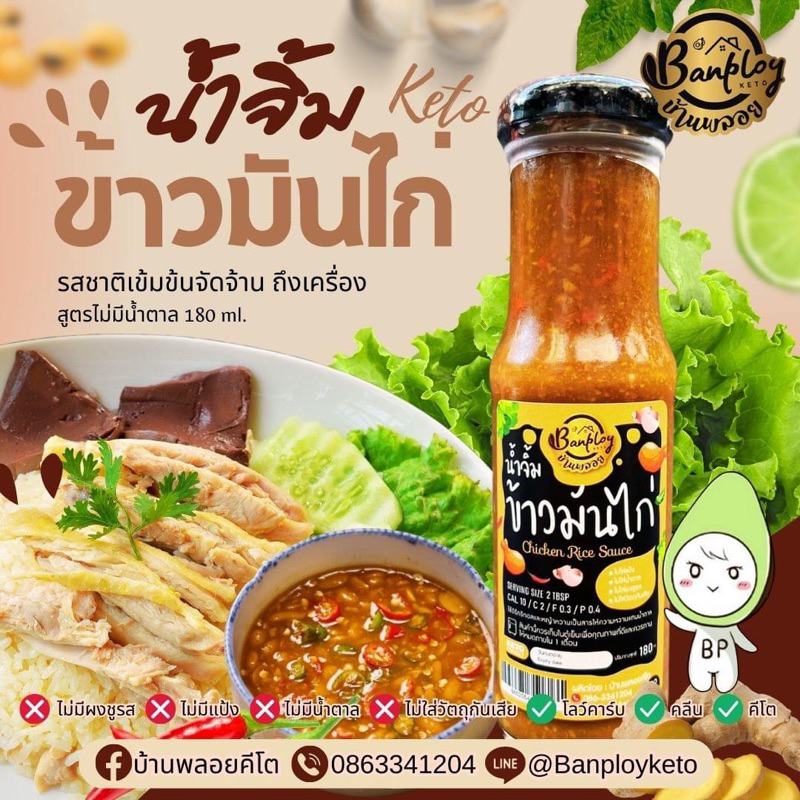 🍗 นำ้จิ้มข้าวมันไก่คีโต (Keto) สูตรไม่มีนำ้ตาล ปริมาณสุทธิ 180 ml🍗