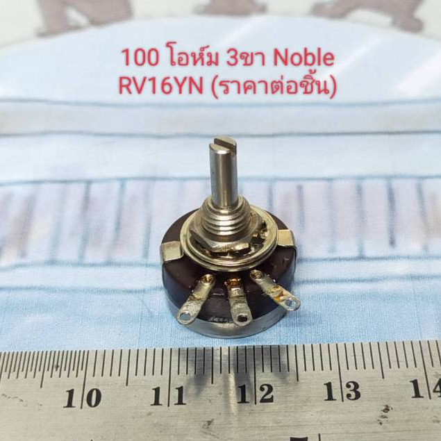 RV16YN 100 โอห์ม 3ขา ยี่ห้อ Noble (ราคาต่อชิ้น) | Shopee Thailand