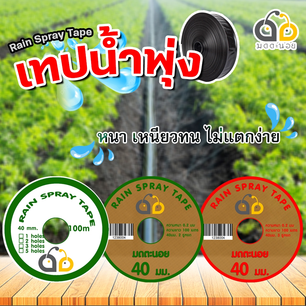 เทปน้ำพุ่ง สายน้ำพุ่ง 40 มม. 100 เมตรเต็ม หนา0.2มม. สายส่งน้ำ เทปส่งน้ำ ...