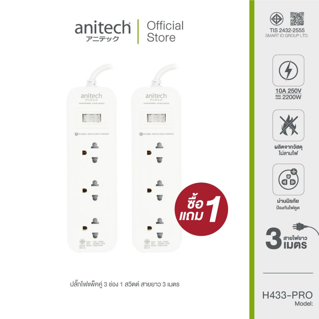 Anitech H433-PRO ปลั๊กไฟ มอก. 1 แถม 1