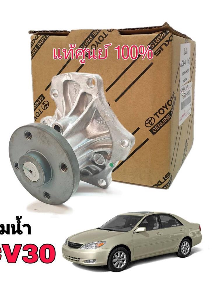 ปั๊มน้ำ TOYOTA Camry ACV30 ของแท้ศูนย์ล้านเปอร์เซน 16100-0H030 | Shopee ...
