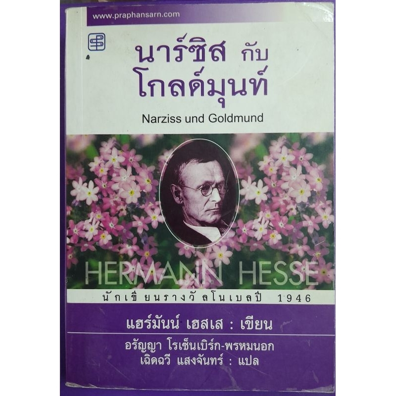 นาร์ซีส์ซัส กับ โกลด์แมน แฮร์มันน์ เฮสเสเขียน(นักเขียนรางวัลโนเบลปี1946