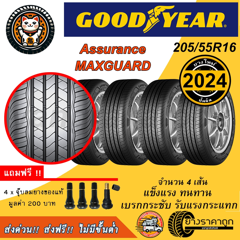 Goodyear Assurance MAXGUARD 205/55R16 4เส้น ยางใหม่ปี2024 เบรกสั้น ...