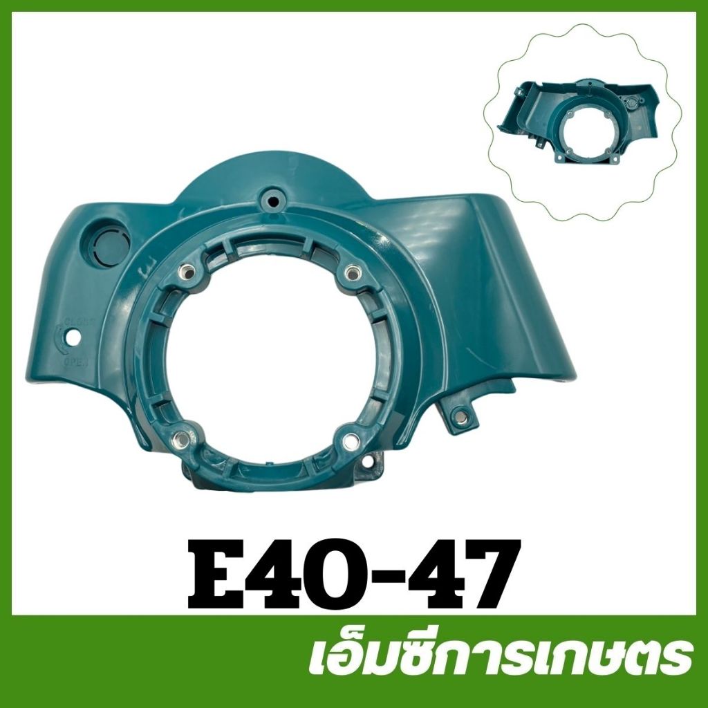 E40-47 ฝาครอบสตาร์ท 411 เครื่องตัดหญ้า rbc411 | Shopee Thailand