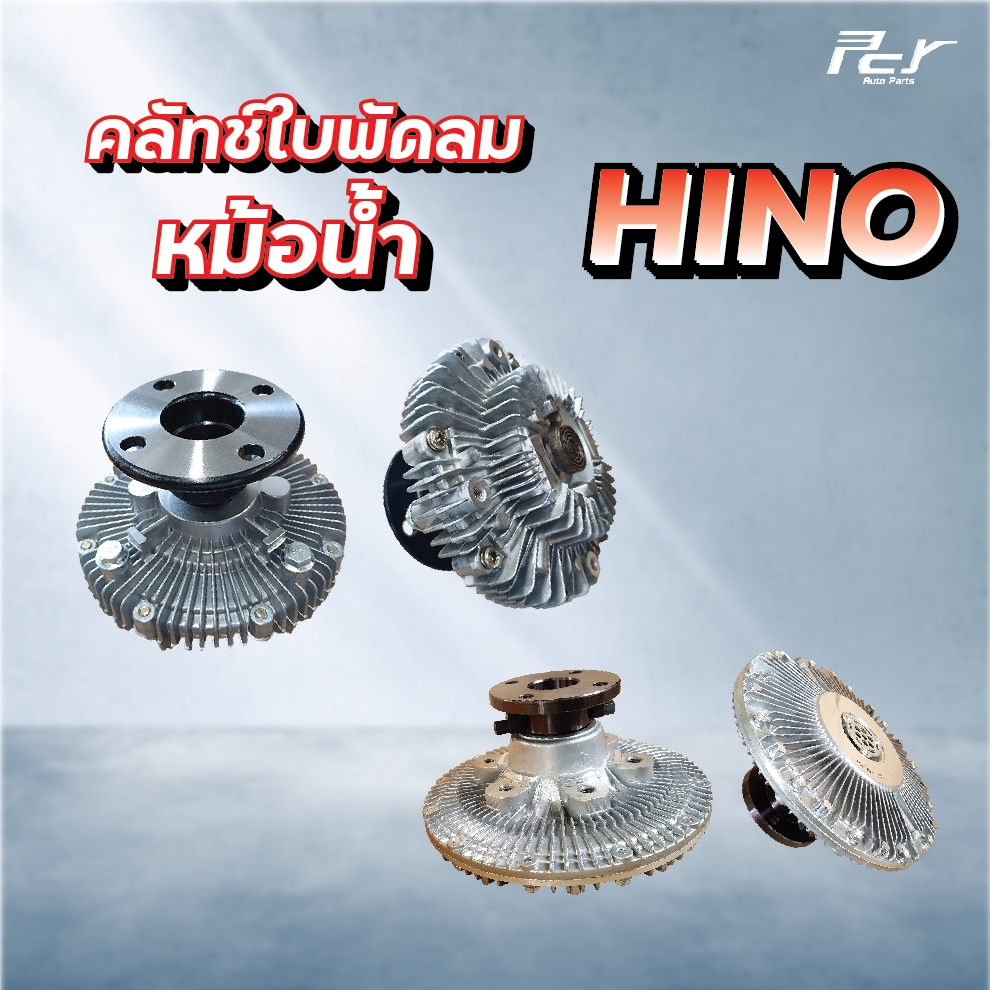 คลัทช์ใบพัดลมหม้อน้ำ // HINO / FM3M-FL3H-FM3H // HO7D-195 hp. // BUS ...