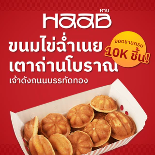 HAAB.BKK ขนมไข่เตาถ่านโบราณ สูตรดังสงขลา ขนมไข่ไส้เนย เจ้าดังถนนบรรทัดทอง Thai Southern Castella Cake [ส่งภายใน 3 วัน] photo