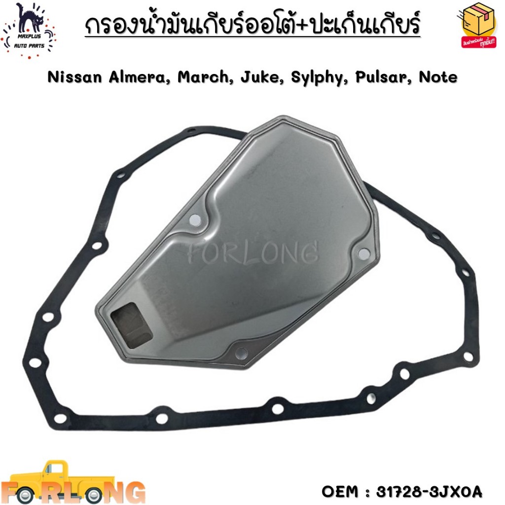 กรองน้ำมันเกียร์ออโต้+ปะเก็นเกียร์ Nissan Almera, March, Juke, Sylphy ...