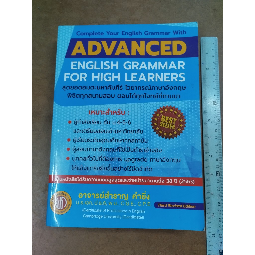 หนังสือ ADVANCED ENGLISH GRAMMAR FOR HIGH LEARNERS โดย อาจารย์สำราญ คำ ...