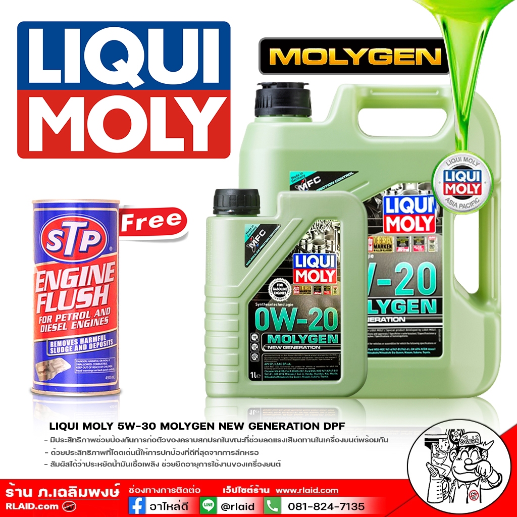น้ำมันเครื่อง LIQUI MOLY MOLYGEN 0W20 ( มีตัวเลือก ) แถมฟลัชชิ่ง STP ...