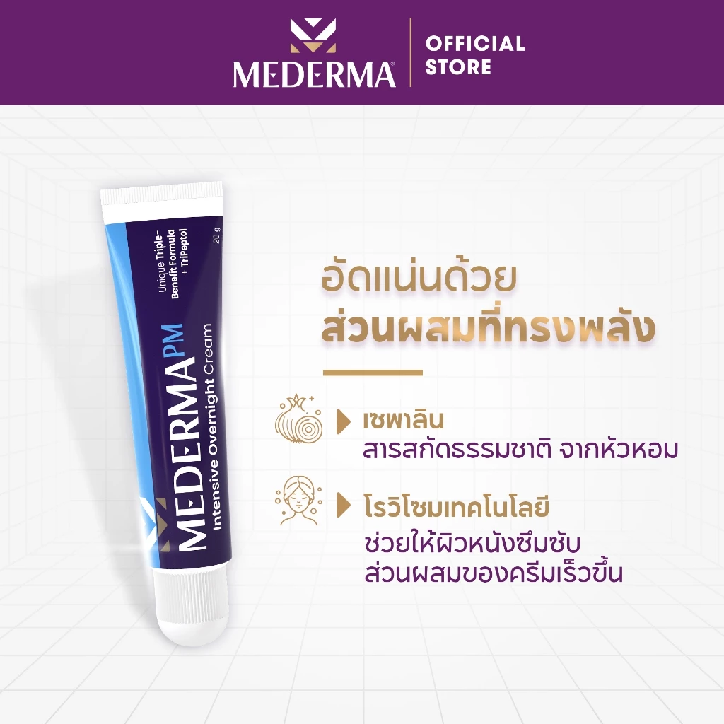 ภาพประกอบสินค้า Mederma PM Intensive Overnight Cream 20 กรัม ครีมทาแผลเป็นสูตรกลางคืน