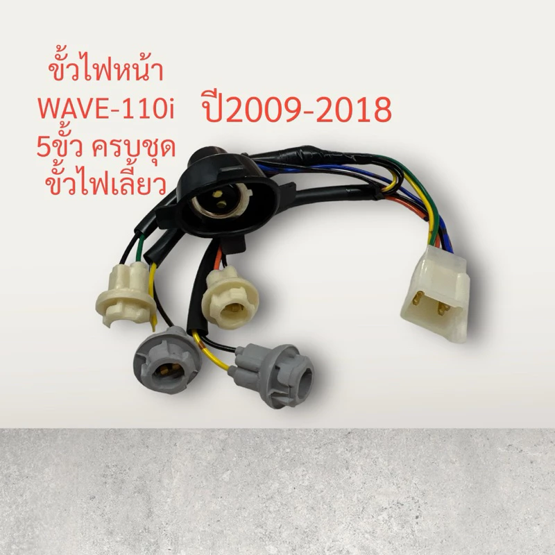 ขั้วไฟหน้า WAVE-110i
