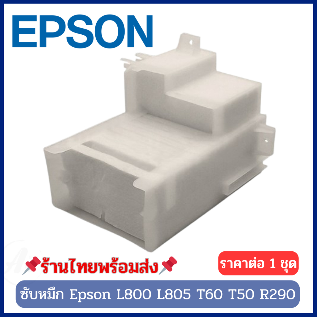 กล่องซับหมึก TRAY POROUS PAD ASSY [ Refill ] Epson L800 L805 T50 T60