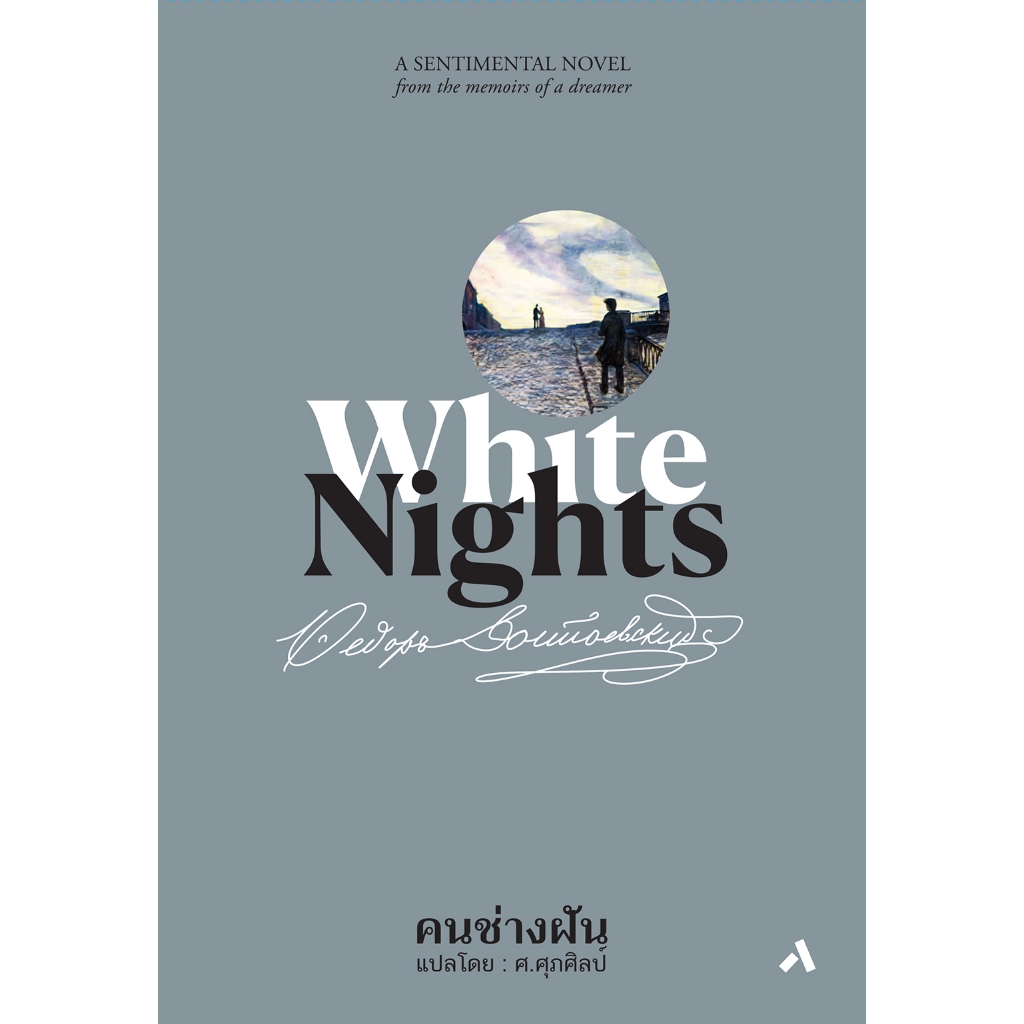 คนเจียมตัว เรื่องราวอันแปลกประหลาด A Gentle Creature คนช่างฝัน WHITE NIGHTS (ปกแข็ง) Fyodor