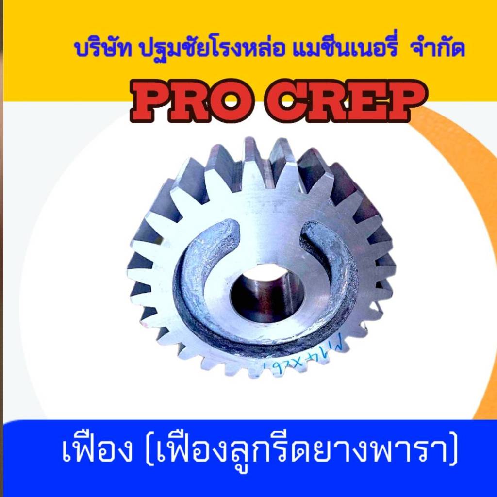 เฟือง (เฟืองลูกรีดยางพารา) | Shopee Thailand