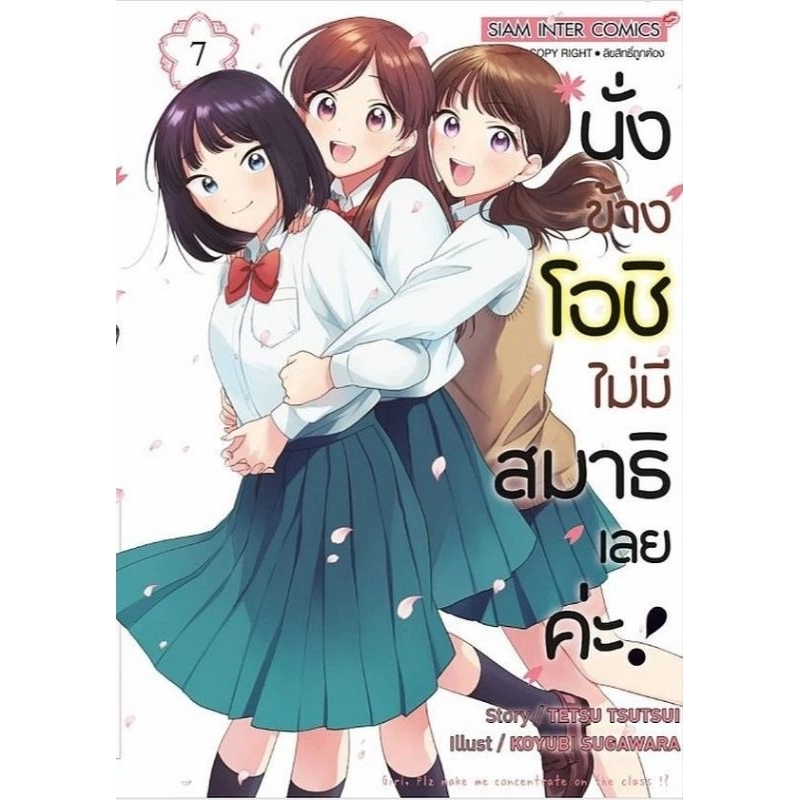 นั่งข้างโอชิไม่มีสมาธิเลยค่ะ เล่ม 1 7 [การ์ตูน] Shopee Thailand