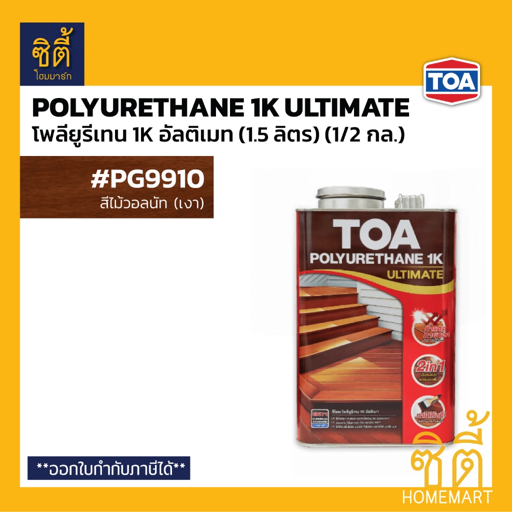 TOA โพลียูรีเทน 1K อัลติเมท (1.5 ลิตร) (1/2 กล.) ทีโอเอ Polyurethane 1K ...