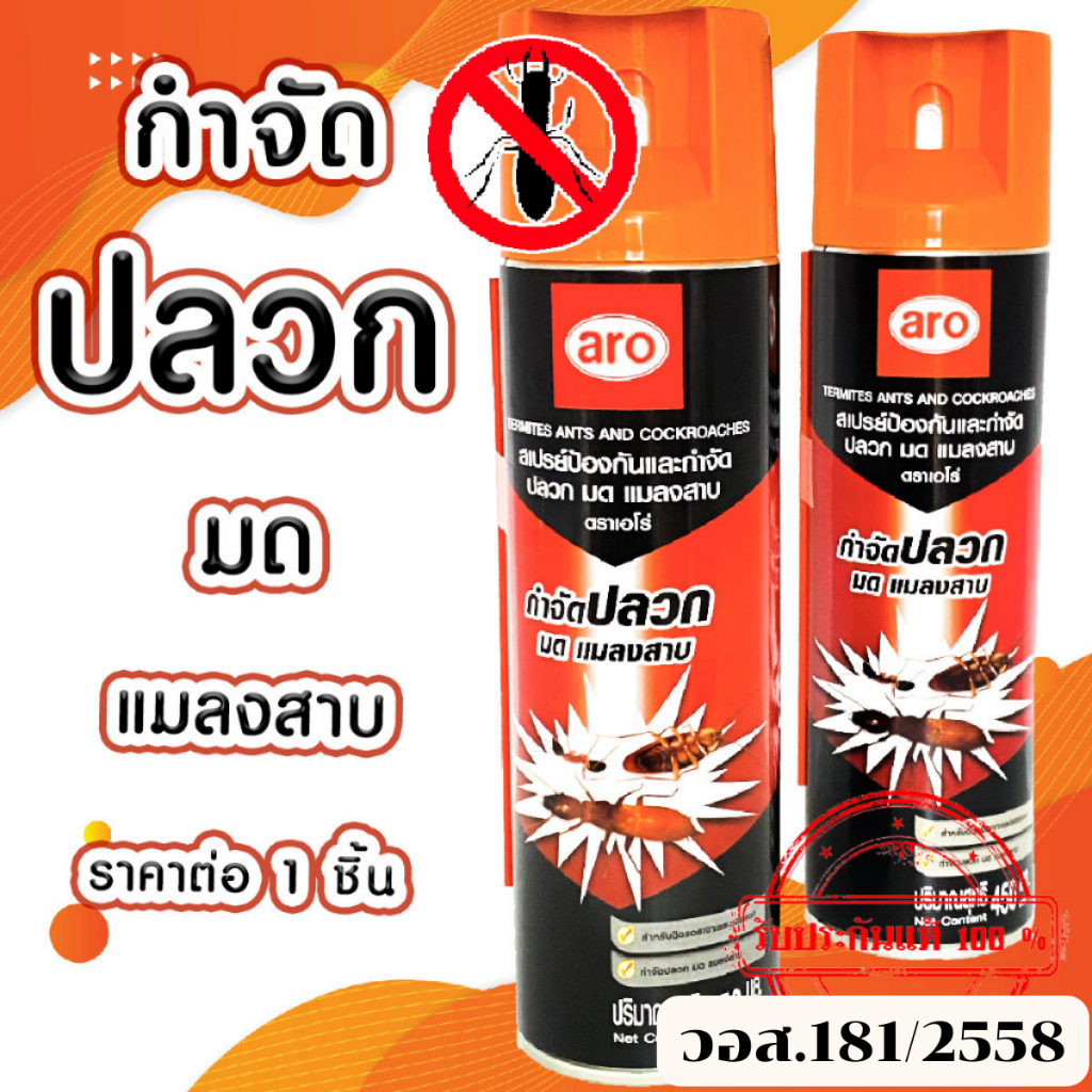 สเปรย์ ยากำจัดปลวก มด แมลงสาบ สเปรย์กำจัดปลวก มอด กำจัดมด ยากำจัดแมลง ...