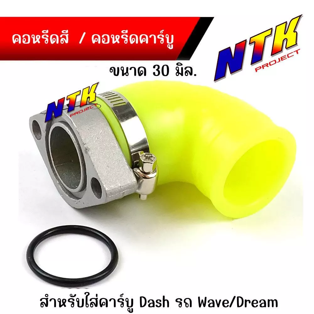 คอหรีดยางสี คอหรีดยาง คอหรีดคาร์บู คอยางคาร์บู สำหรับรถที่แปลงใส่คาร์บูแดช รถเวฟ/ดรีม ขนาดคอยาง 30มิล รูปที่ 3
