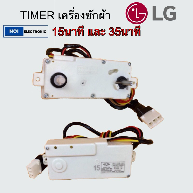 timer เครื่องซักผ้า LG 3สาย 15 นาที และ 35 นาที ของแท้ | Shopee Thailand