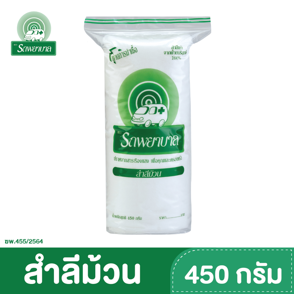สำลีแผ่น สำลีแผ่นรีดข้าง สำลีม้วน สำลีผ้าฝ้ายแท้ ตรารถพยาบาล ทุกขนาด ...