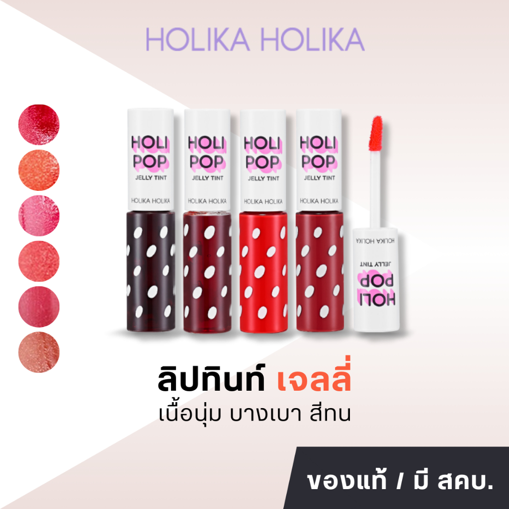 (แท้/พร้อมส่ง) HOLIKA HOLIKA Holi Pop Jelly Tint ลิปเจลน้ำ Shopee