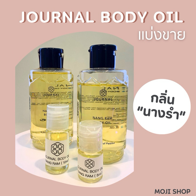 [ ของแท้แบ่งขาย ] Journal body oil กลิ่นนางรำ | Shopee Thailand
