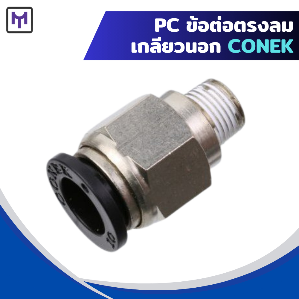 ข้อต่อตรงลมเกลียวนอก CONEK PC | Shopee Thailand