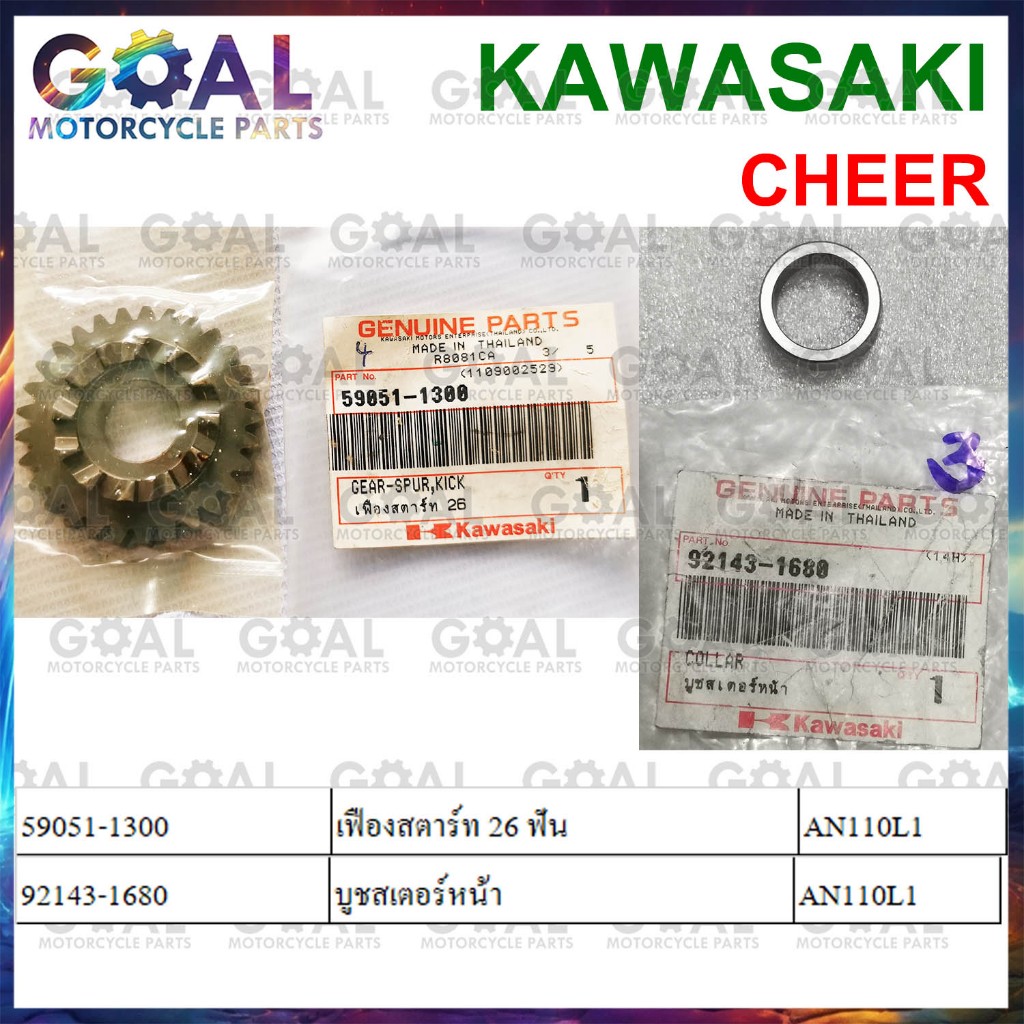 เฟืองสตาร์ท 26 ฟัน, บูชสเตอร์หน้า CHEER แท้ศูนย์KAWASAKI 59051-1300 ...