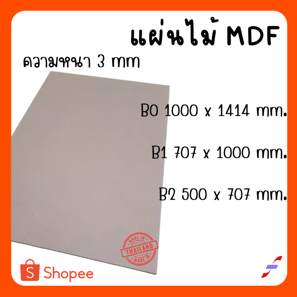 กระดานไม้ แผ่นไม้อัด MDF หนา 3 มิล ขนาด BO B1 B2 สำหรับงานเฟอร์นิเจอร์ ...