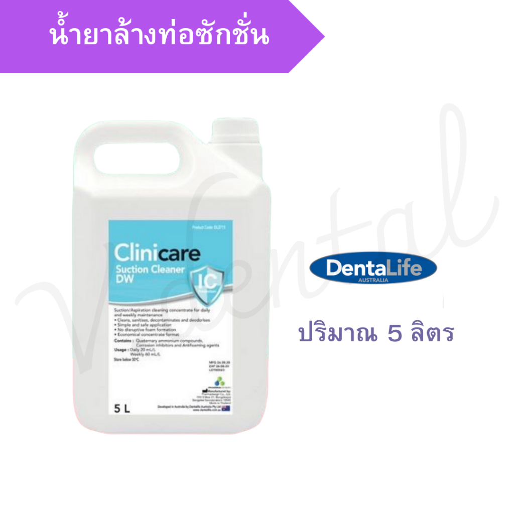 น้ำยาล้างท่อดูดน้ำลาย Clinicare Suction Cleaner DW 5L | Shopee Thailand