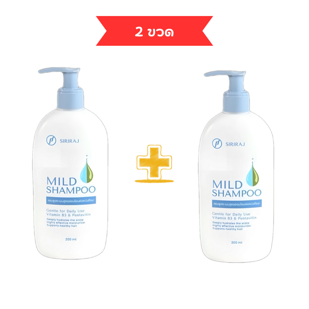 ศิริราช มายด์ แชมพู (หัวปั้ม) Siriraj Mild Shampoo (pump head) ปราศจาก ...