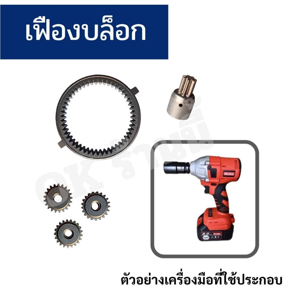เฟืองบล็อก อะไหล่บล็อกแบต | Shopee Thailand