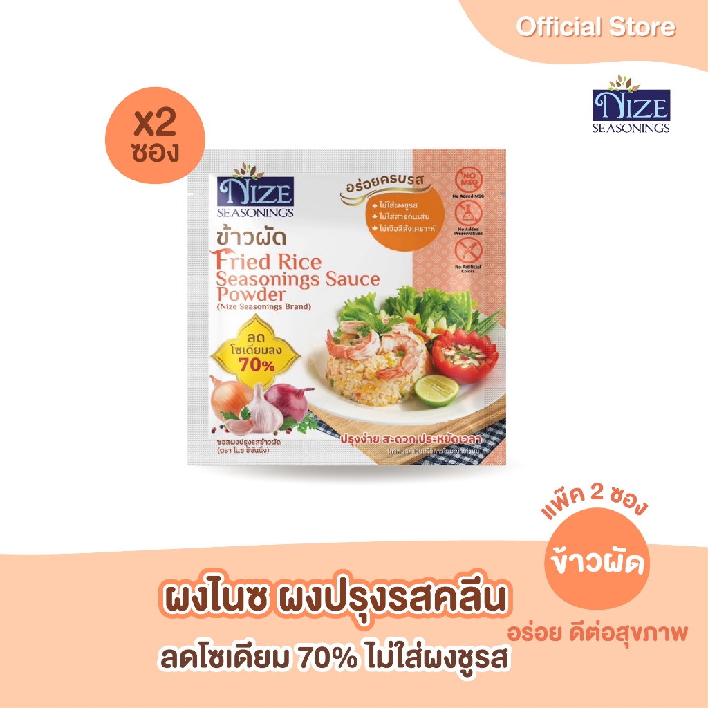 ผงไนซ NIZE ผงปรุงรสคลีน เซททดลอง | Shopee Thailand
