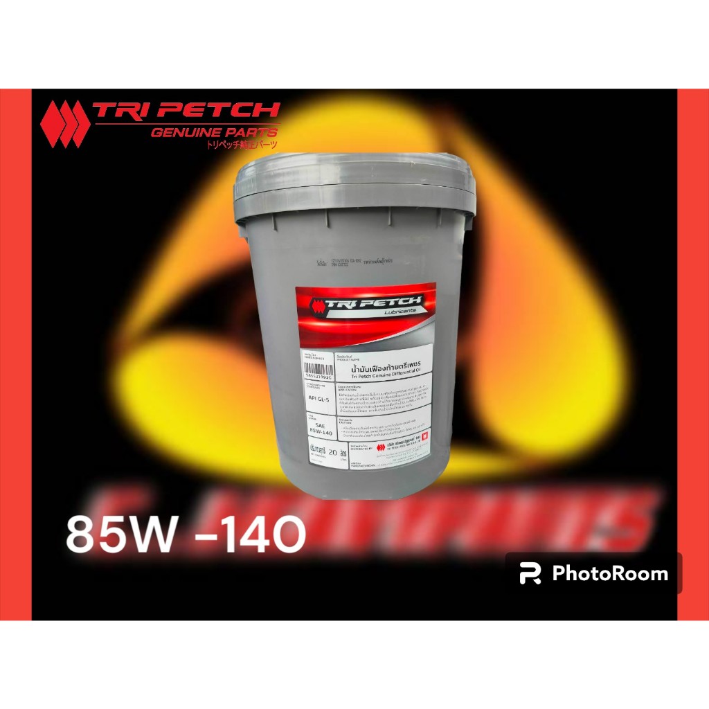 น้ำมันเฟืองท้ายตรีเพชร Tri Petch Genuine Differential Oil 85W140 ขนาด ...