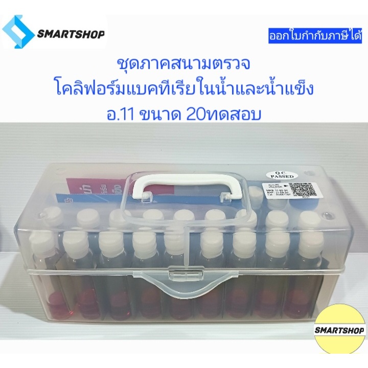 ชุดทดสอบภาคสนามเชื้อโคลิฟอร์มแบคทีเรียขั้นต้นในน้ำและน้ำแข็ง อ.11 (20 ...