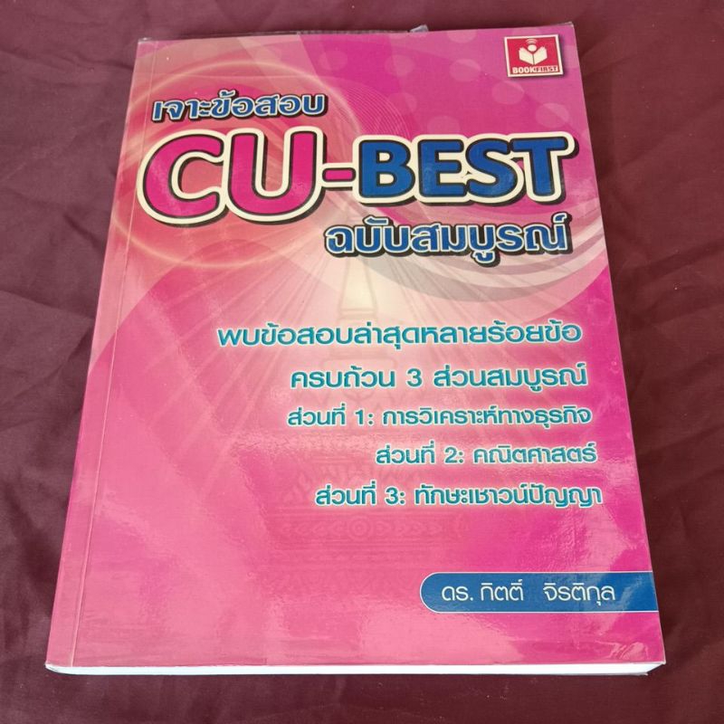 เจาะข้อสอบ CU BEST ฉบับสมบูรณ์ | Shopee Thailand