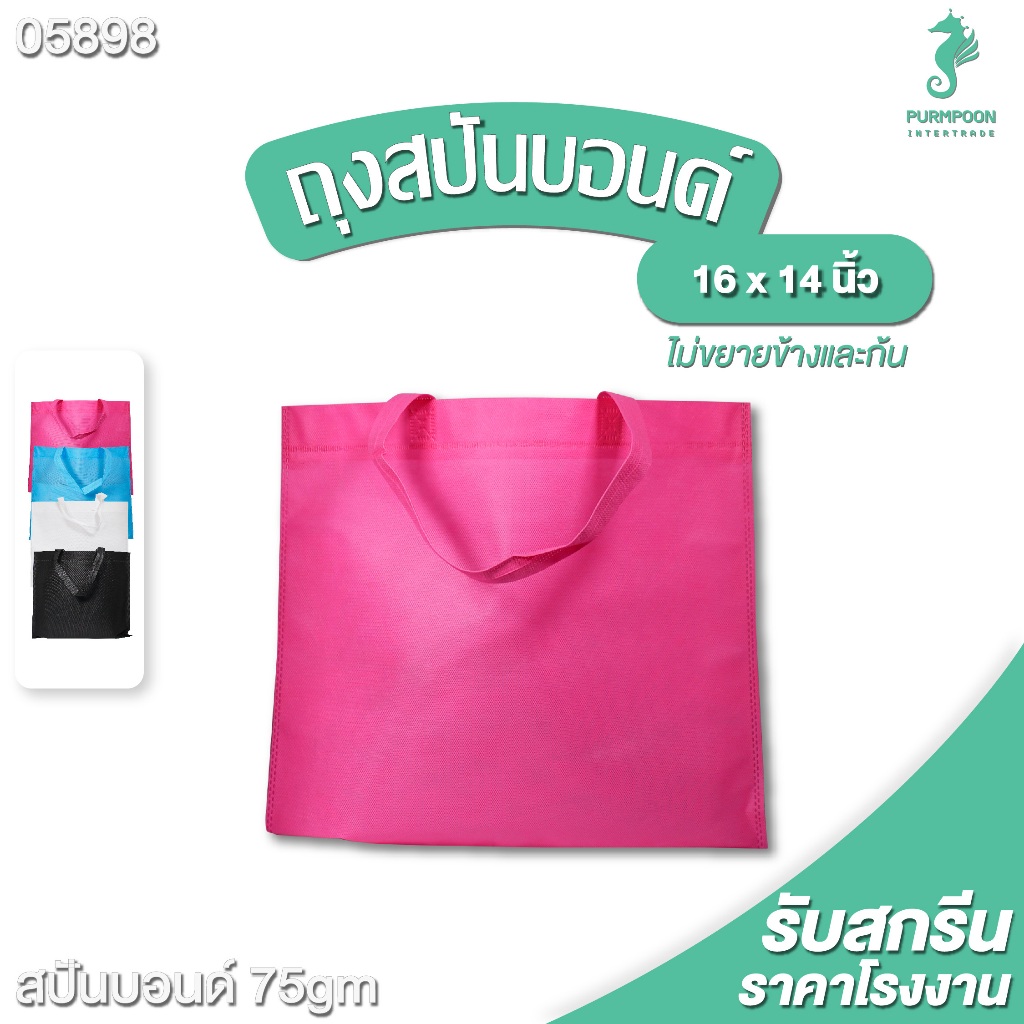 (1ใบ/แพ็ค) กระเป๋าผ้า ถุงผ้าสปันบอนด์ ถุงใส่ของ PP Bag (โรงงานมาเอง ...